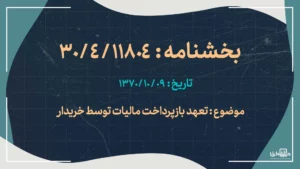 تعهد بازپرداخت مالیات توسط خریدار