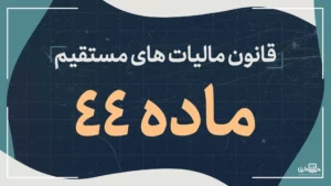 ماده44