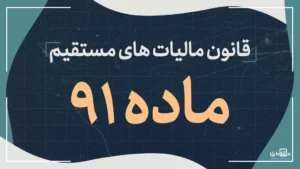 ماده91