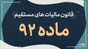 ماده92