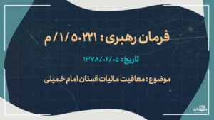 معافیت مالیات آستان امام خمینی