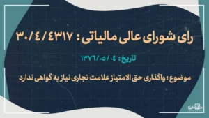 واگذاری حق الامتیاز علامت تجاری نیاز به گواهی ندارد