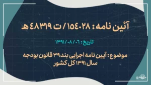 آیین نامه اجرایی بند 39 قانون بودجه سال 1391 کل کشور