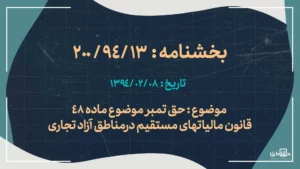 حق تمبر موضوع ماده 48 قانون مالیاتهای مستقیم