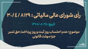 عدم احتساب روز ثبت و روز پرداخت حق تمبر جزء مهلت قانونی