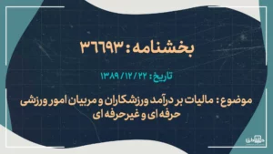 مالیات بر درآمد ورزشکاران و مربیان امور ورزشی حرفه ای و غیرحرفه ای