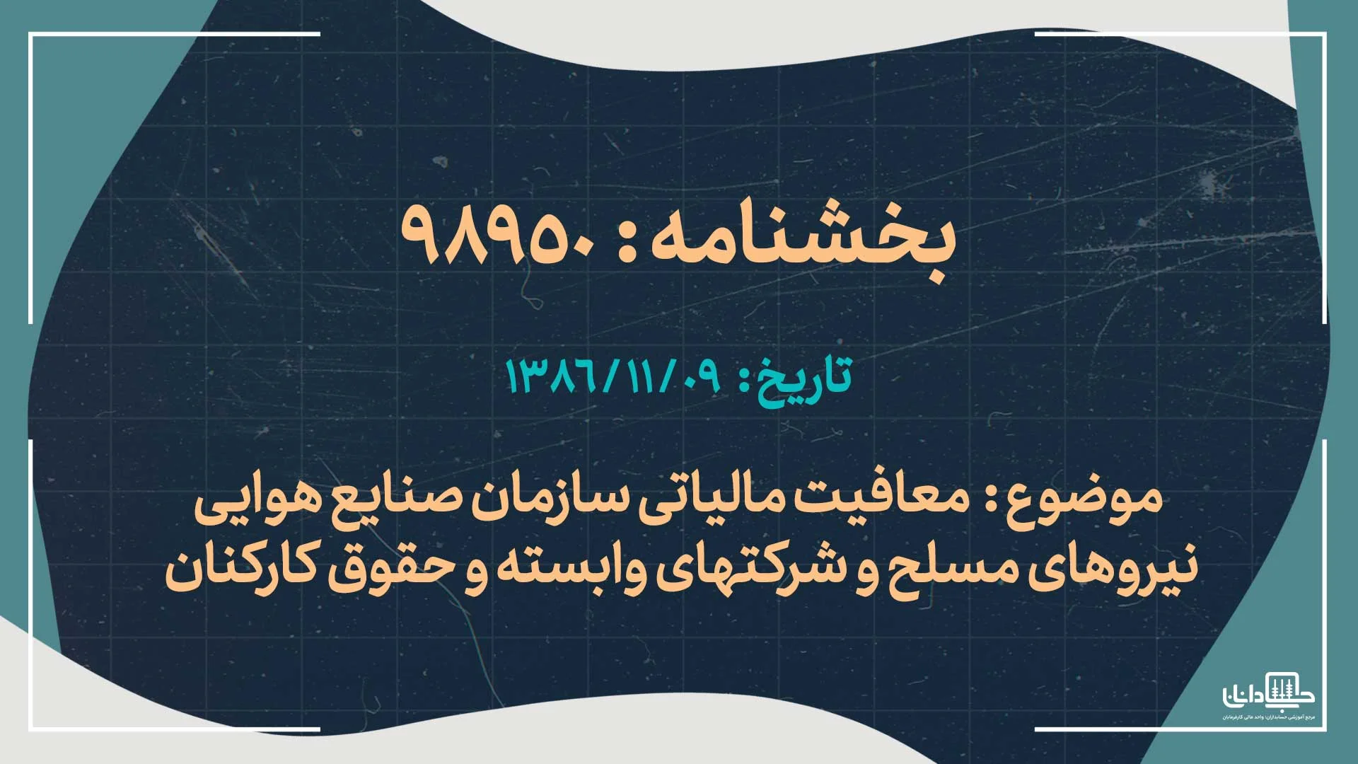 معافیت مالیاتی سازمان صنایع هوایی نیروهای مسلح و شرکتهای وابسته و حقوق کارکنان