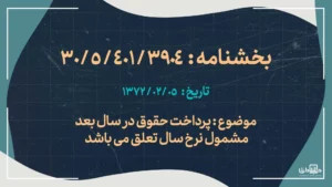 پرداخت حقوق در سال بعد مشمول نرخ سال تعلق می باشد