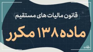 ماده 138 مکرر قانون مالیات های مستقیم
