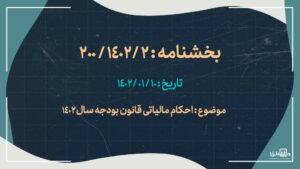 بخشنامه : 2 / 1402 / 200