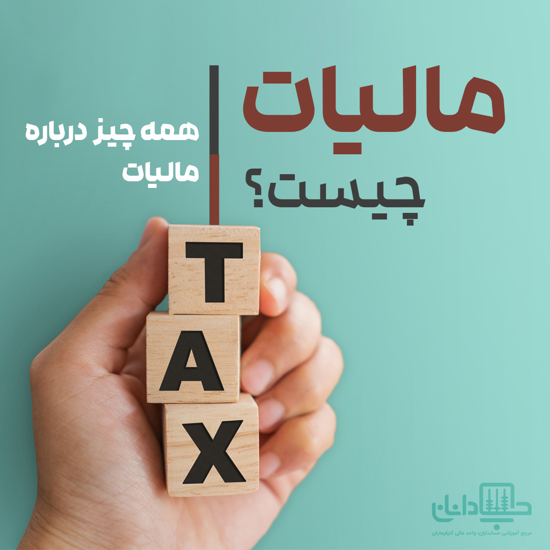 مالیات چیست