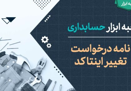 نامه درخواست تغییر اینتا کد