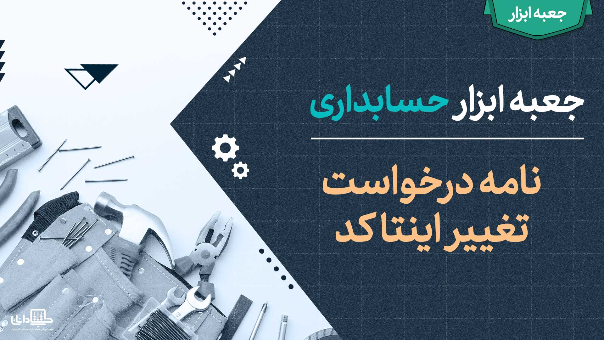 نامه درخواست تغییر اینتا کد